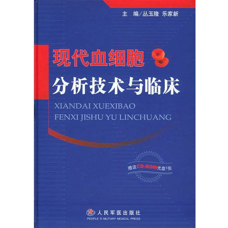 【正版】现代血细胞分析技术与临床 丛玉隆、乐家新