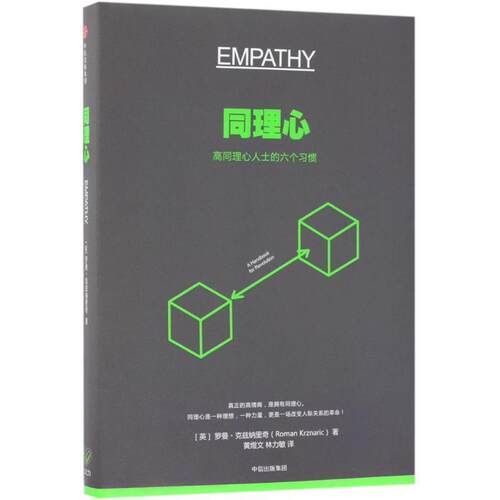 【正版书】 同理心 [英] 罗曼·克兹纳里奇（Roman Krznaric） 著,黄煜文 中信出版集团，中信出版社