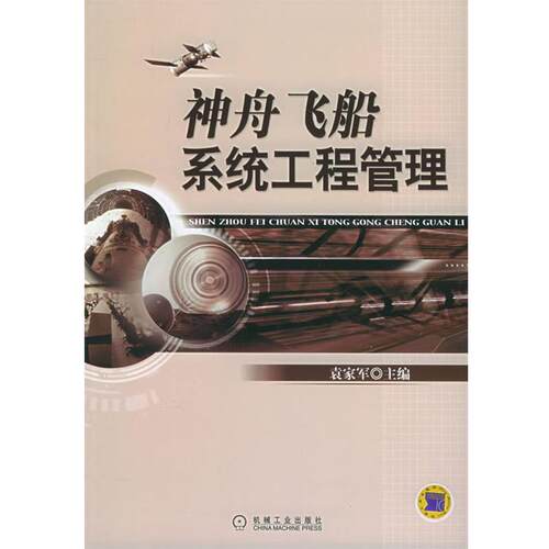 【正版书】 神舟飞船系统工程管理 袁家军　主编 机械工业出版社