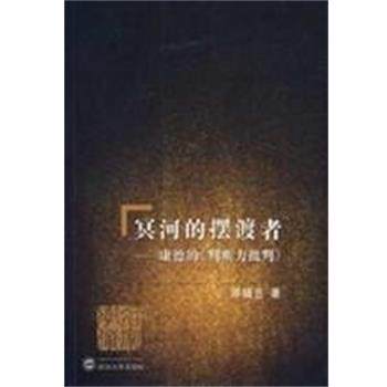 【正版书】 冥河的摆渡者:康德的判断力批判 邓晓芒 武汉大学出版社
