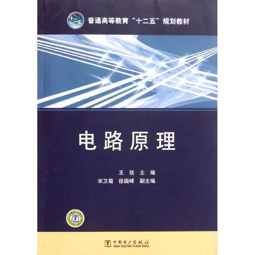 【正版书】 普通高等教育“十二五”规划教材 电路原理 王玫　主编 中国电力出版社
