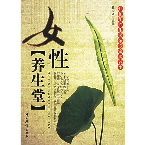 【正版书】 女性养生堂 孔令谦 主编 中国华侨出版社