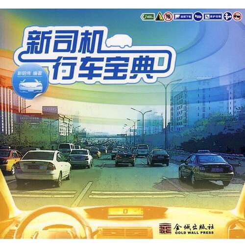 【正版书】 新司机行车宝典 靳明伟　著 金城出版社