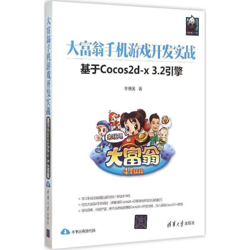 【正版】大富翁手机游戏开发实战 基于Cocos2d x 32引擎 李