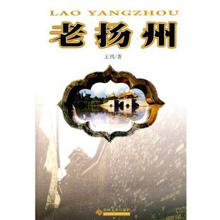 【正版书】 老扬州 王鸿　著 苏州大学出版社
