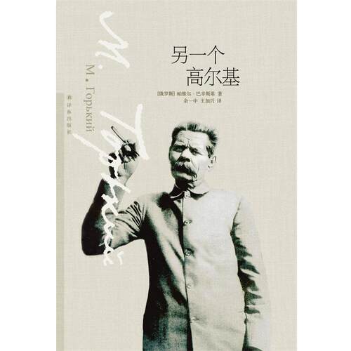 【正版书】 另一个高尔基 (俄罗斯)帕维尔.巴辛斯基 译林出版社