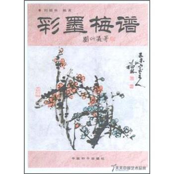 【正版】彩墨梅谱 刘福林