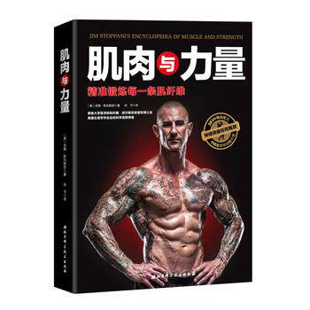 【正版书】 肌肉与力量:精准锻炼每一条肌纤维 吉姆·斯托帕尼著,尚书译 北京科学技术出版社