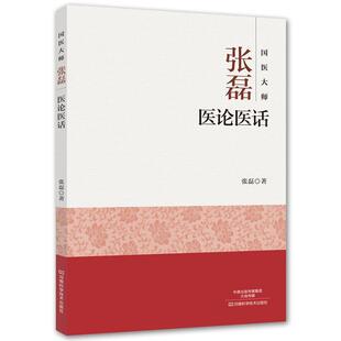 【正版书】 国医大师张磊医论医话 张磊 著 河南科学技术出版社