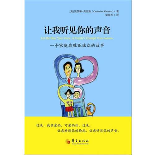 【正版书】 让我听见你的声音-一个家庭战胜孤独的故事 (美)莫里斯　著,梁海军　译 华夏出版社