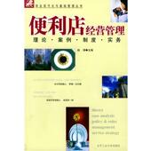 便利店经营管理 书 赵涛 主编 社 北京工业大学出版 正版