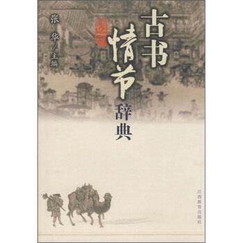 【正版书】 古书情节辞典 张华 编 江西教育出版社