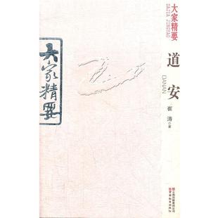 【正版】大家精要 道安 崔涛