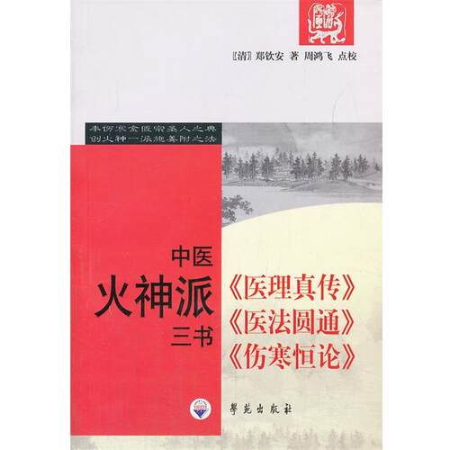 【正版】中医火神派三书 [清]郑钦安 周鸿飞