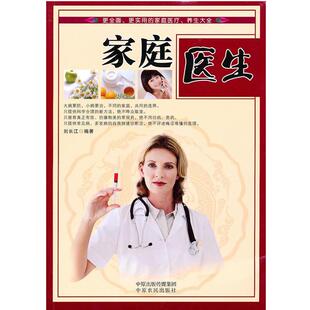 【正版书】 家庭医生 刘长江　编著 中原农民出版社