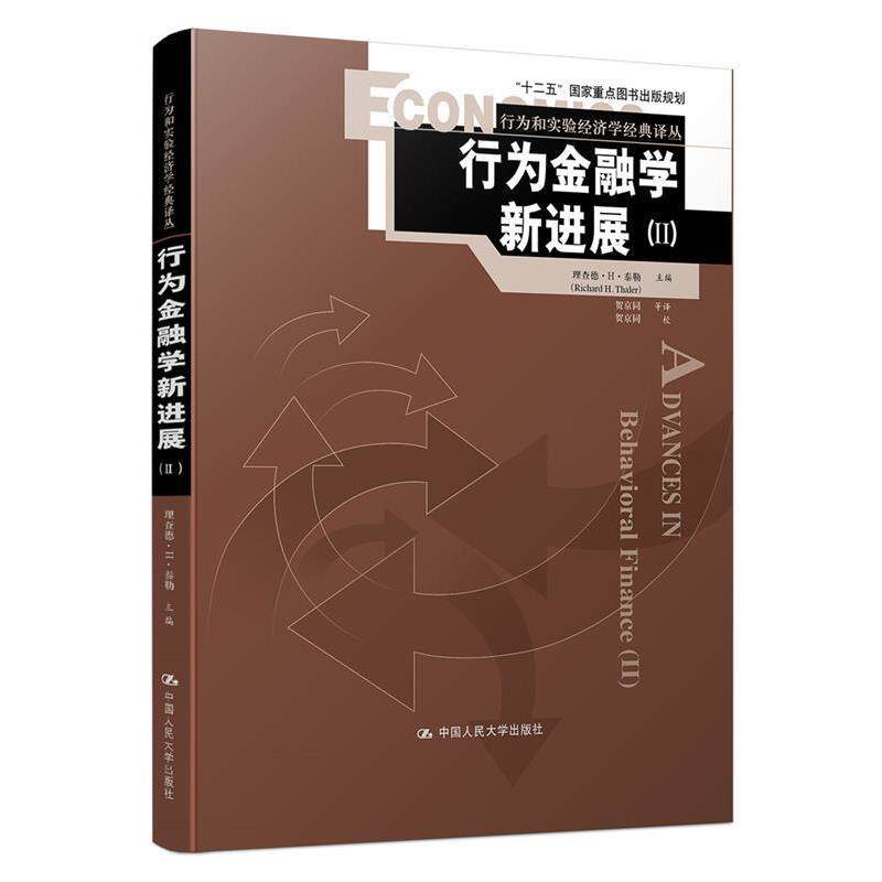 【正版书】 行为金融学新进展 理查德·H·泰勒 中国人民大学出版社
