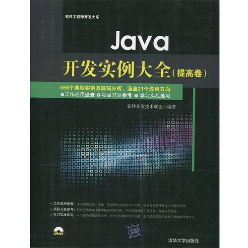 【正版书】 Java开发实例大全 软件开发技术联盟　著 清华大学出版社