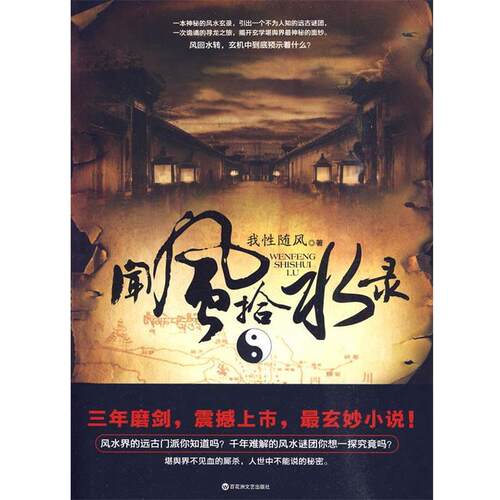 【正版】闻风拾水录 封存三年应运而起史 上玄妙的风水小说 你能