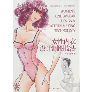 洪静 女性内衣设计制图技法 汪林 正版