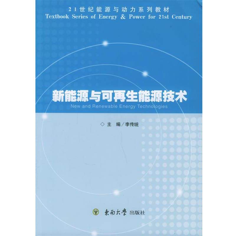 【正版】新能源与可再生能源技术 李传统 东南大学出版社,书籍/杂志/报纸,环境科学,淘宝优惠券,粉丝福利购,淘宝优惠卷