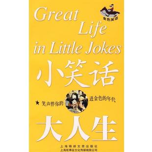 故事会 金色笑话 正版 编辑部 小笑话大人生