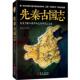 先秦古国志 书 林屋公子 著 社 华文出版 正版