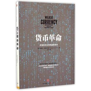 【正版书】 货币革命-改变经济未来的虚拟货币 (美)卡斯特罗诺瓦,束宇 中信出版社