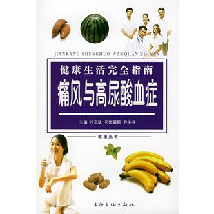 【正版书】 健活指南:痛风与高尿酸血症 叶志斌,司徒碧颖,尹学兵　主编 上海文化出版社