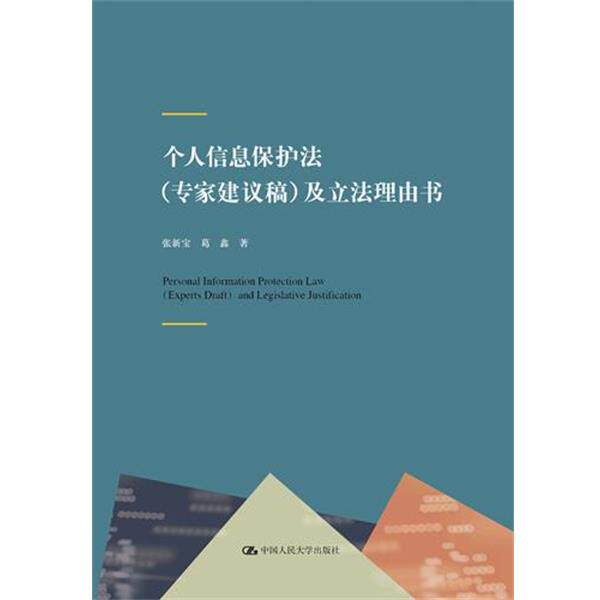 【正版书】 个人信息保护法及立法理由书 张新宝葛鑫 中国人民大学出版社有限公司