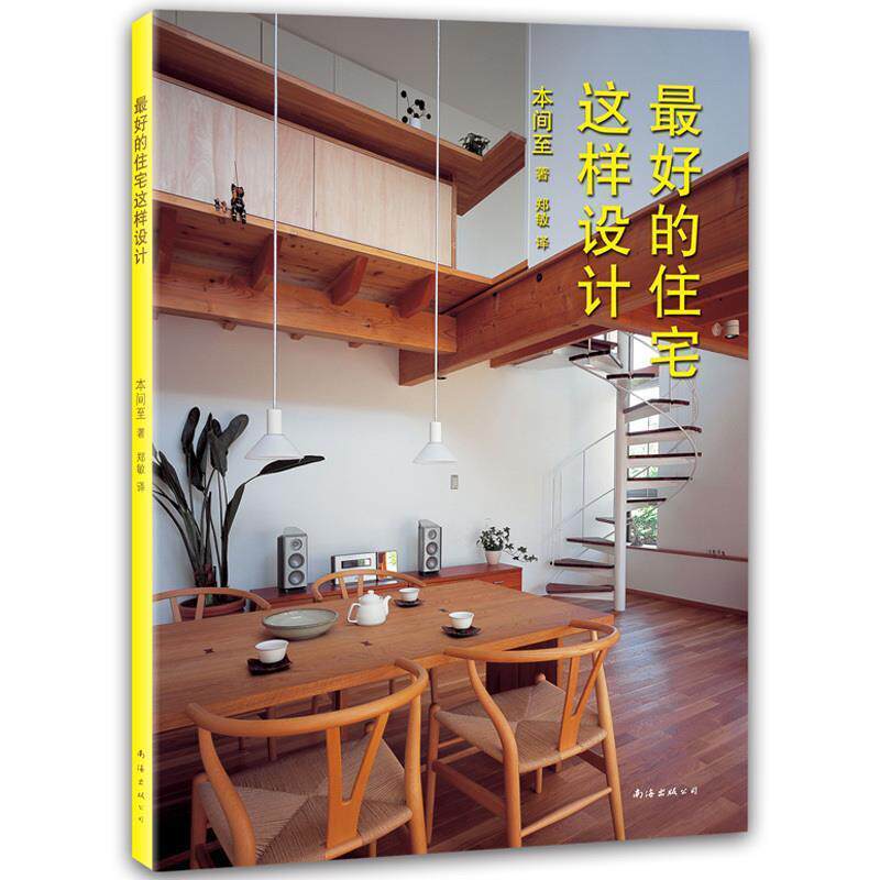 【正版书】 的住宅这样设计 本间至 著,郑敏 译 南海出版公司