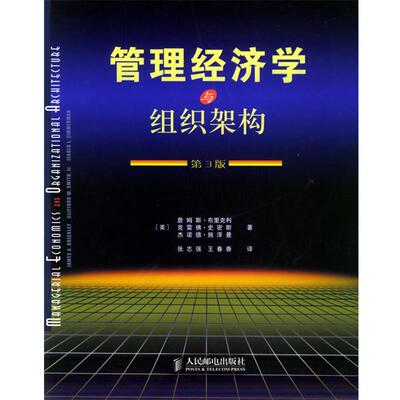 【正版书】 管理经济学与组织架构 (美)布里克利,(美)史密斯,施泽曼 著,张志强,王春香 译 人民邮电出版社