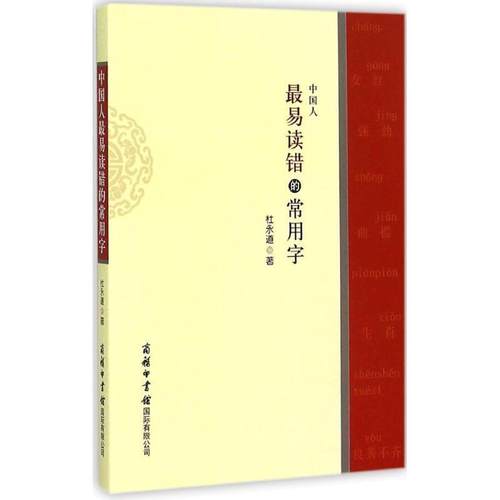 【正版】中国人易读错的常用字 杜永道