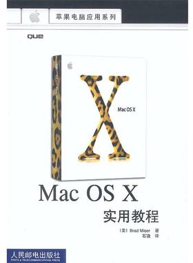 【正版书】 MAC OS X实用教程 （美）迈泽（Miser,B.）著,石骁 译 人民邮电出版社