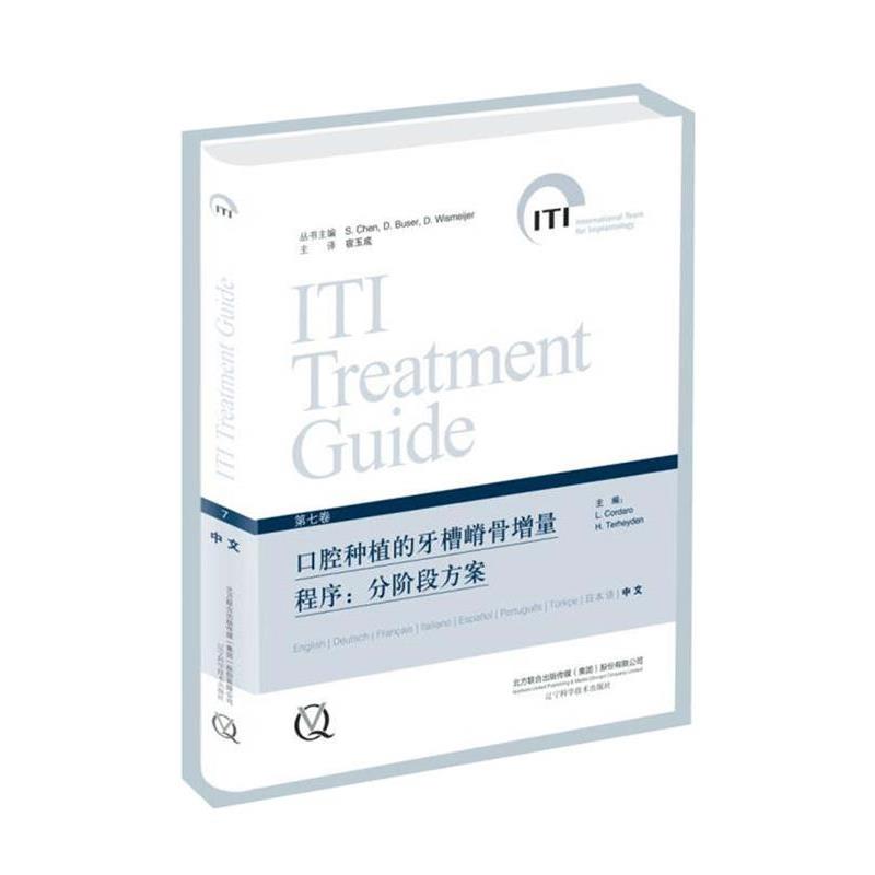【正版】正版现货口腔种植的牙槽嵴骨增量程序 分阶段方案(第七卷)S  S.Chen、D.B