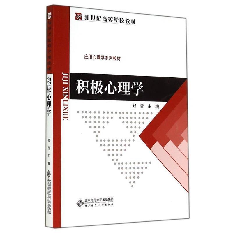 【正版书】 新世纪高等学校教材:积极心理学 郑雪 主编 北京师范大学出版社
