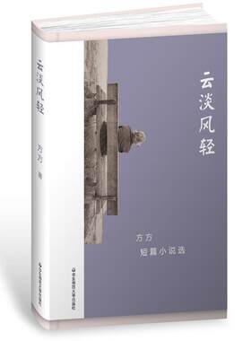 【正版现货】云淡风轻 方方短篇小说选 方方