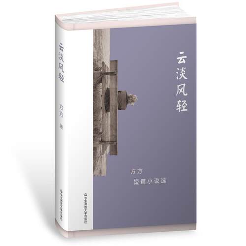 【正版现货】云淡风轻 方方短篇小说选 方方