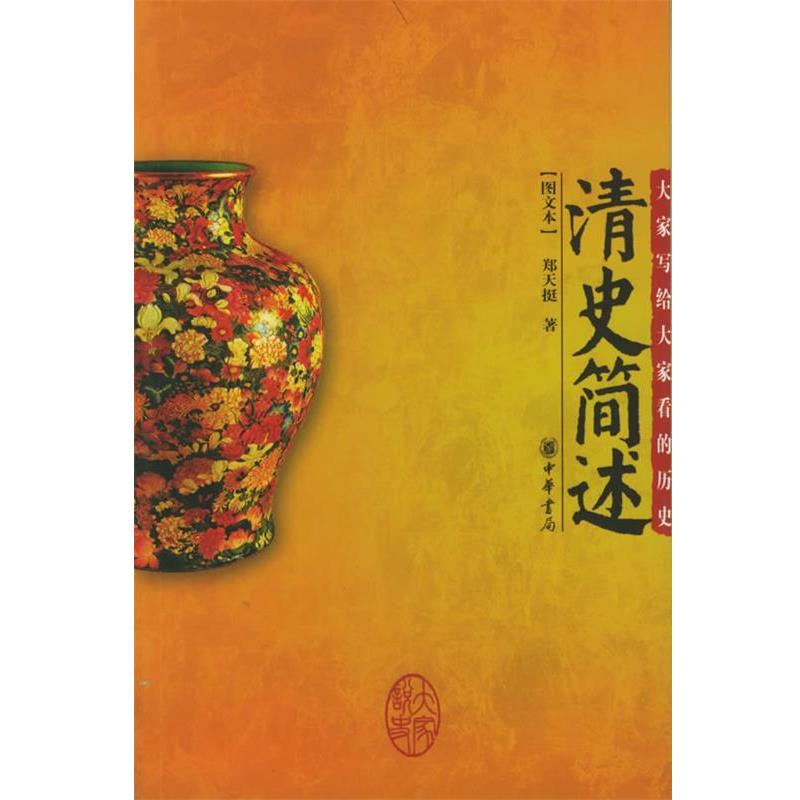 【正版】清史简述 郑天挺