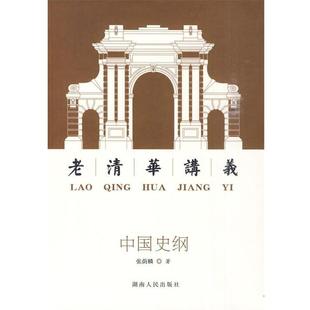 张荫麟 中国史纲 正版