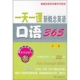 正版 9787100073509 第1册 一天一课新概念英语口语365