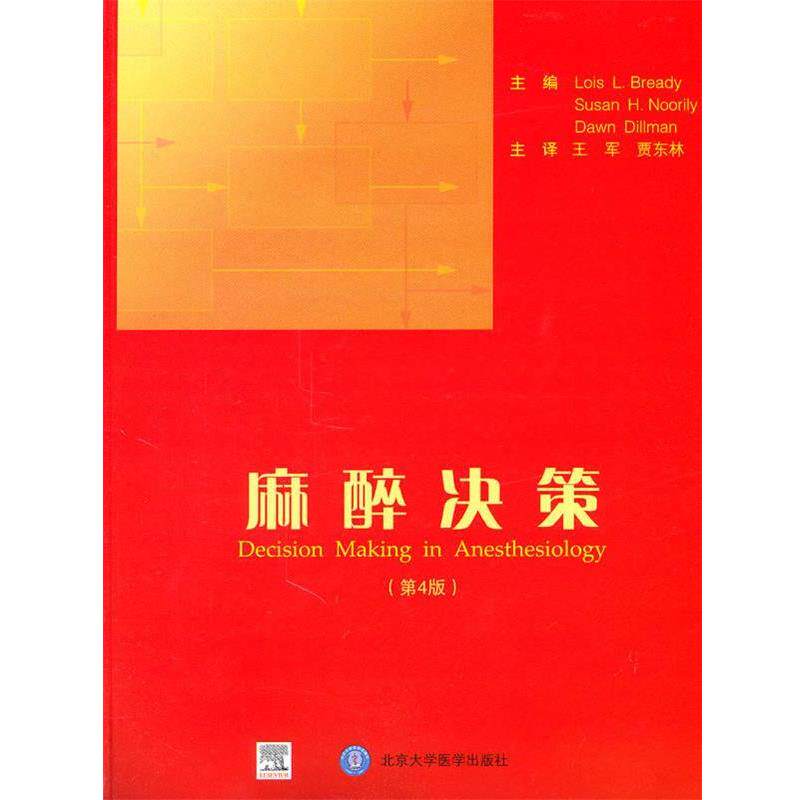 【正版书】 麻醉决策 (美)布雷迪,努里利,迪尔曼 著,王军,贾东林 译 北京大学医学出版社
