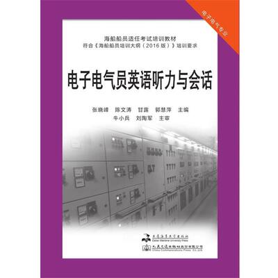 【正版书】 电子电气员英语听力与会话 张晓峰,陈文涛,甘露,郭慧萍 大连海事大学出版社