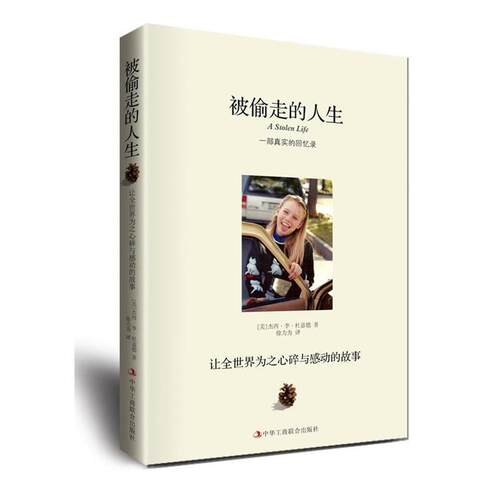 【正版书】 被偷走的人生 (美) 杰西·李·杜嘉德著 中华工商联合出版社