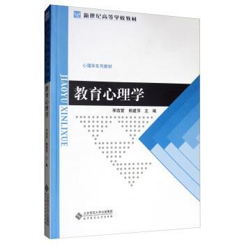 【正版书】教育心理学 心理学系列教材新世纪高等学校教材 李西营、熊建萍