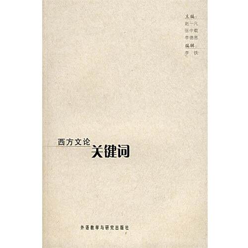 【正版书】 西方文论关键词 赵一凡 等主编 外语教学与研究出版社
