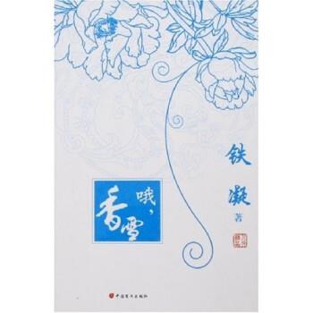 【正版书】 哦香雪 铁凝 中国盲文出版社