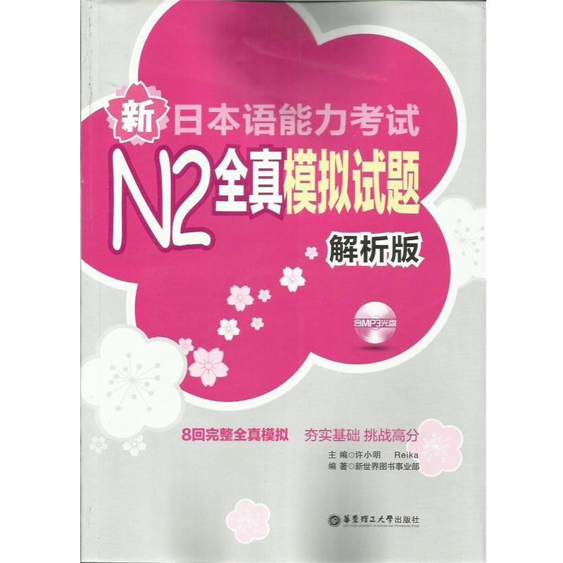 【正版】新日语能力考试N2全真模拟试题（解析版）【单本】 [日]Reika