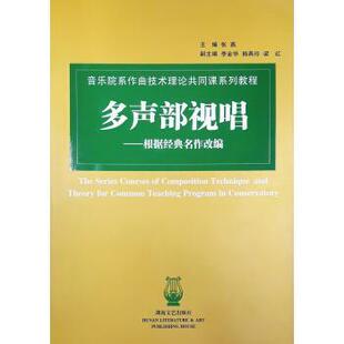 【正版】音乐院系作曲技术理论共同课系列教程 多声部视唱 张燕