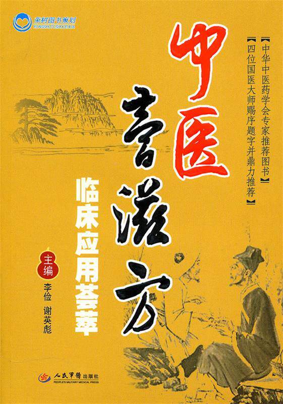 【正版现货】中医膏滋方临床应用荟萃 李俭、谢英彪