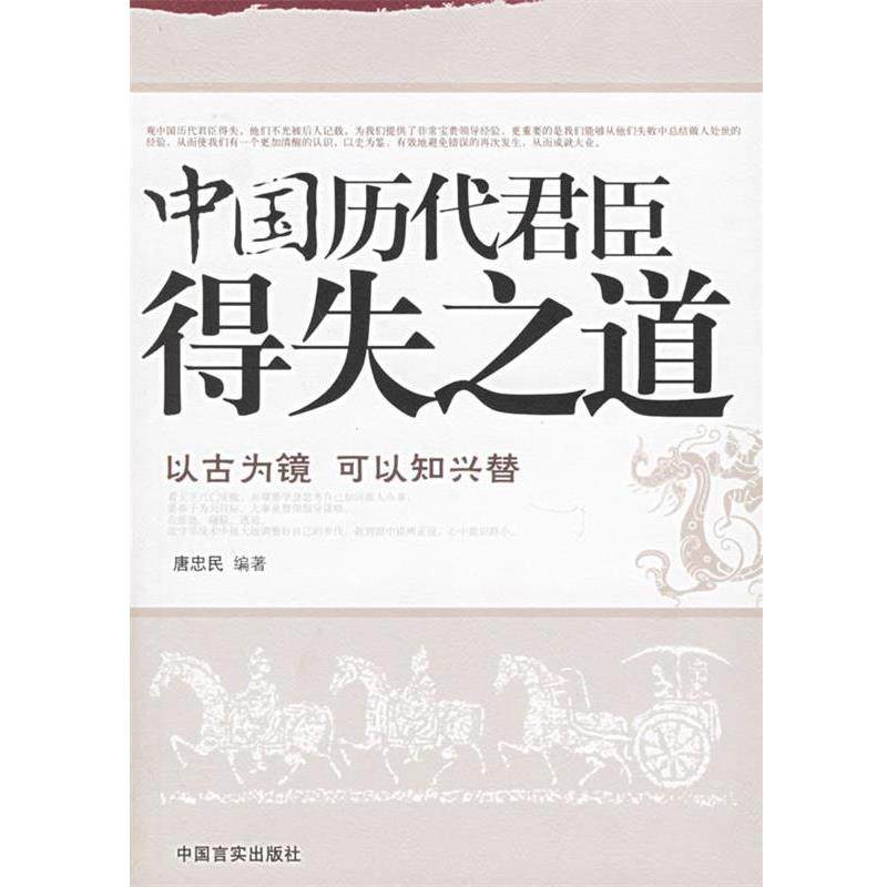 【正版】中国历代君臣得失之道 不可不知的历史博弈经典 唐忠民